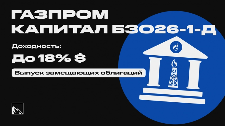 Выпуск бессрочных замещающих долларовых облигаций Газпром Капитал БЗО26-1-Д. Замещайка с доходностью 18%+ в USD, но есть нюанс