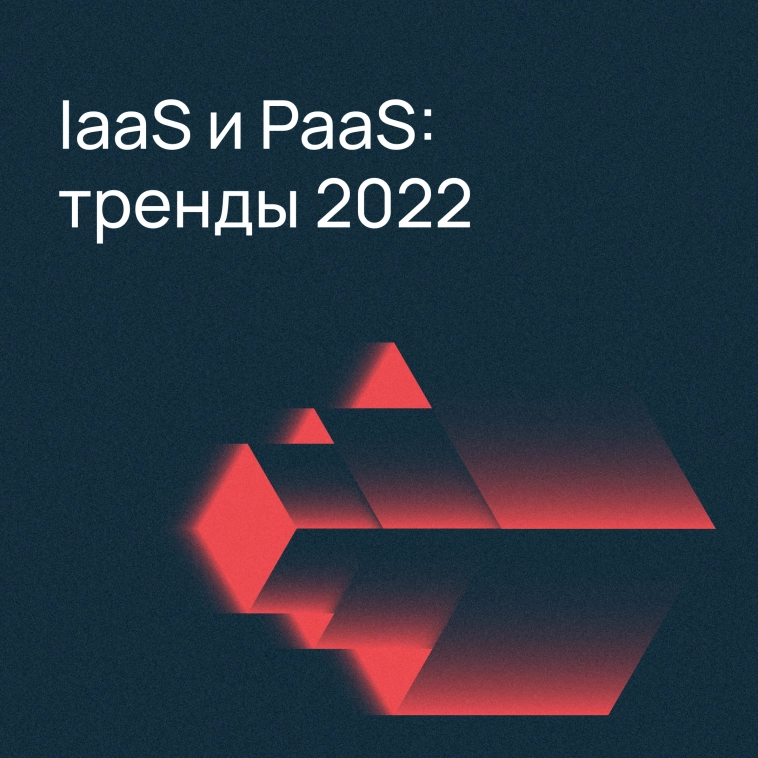 Миграция в российские сервисы и рост спроса на облачные базы данных: проанализировали тренды 2022 и составили прогноз на 2023