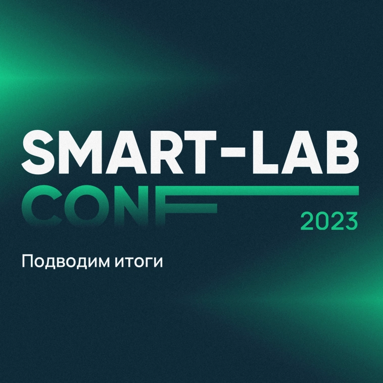Selectel на SMART-LAB CONF 2023 🎉