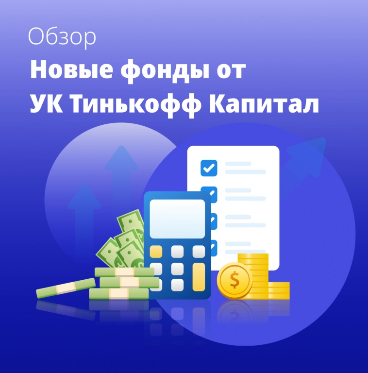 Обзор новых фондов от УК «Тинькофф Капитал»
