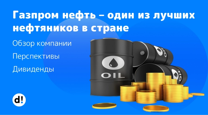 Газпром нефть – один из лучших нефтяников в стране. Обзор компании, дивиденды, перспективы⁠⁠