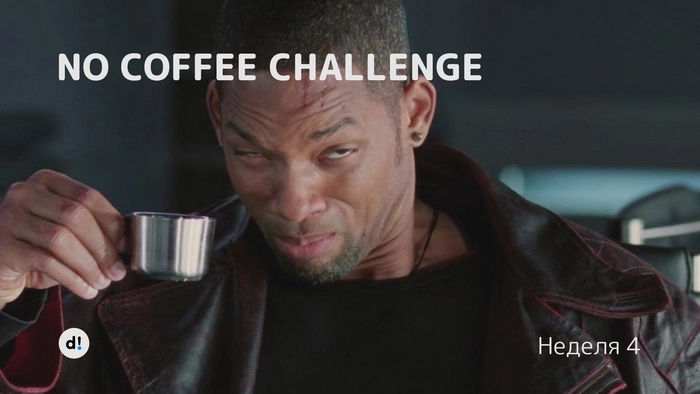 No coffee challenge. Неделя 4⁠⁠