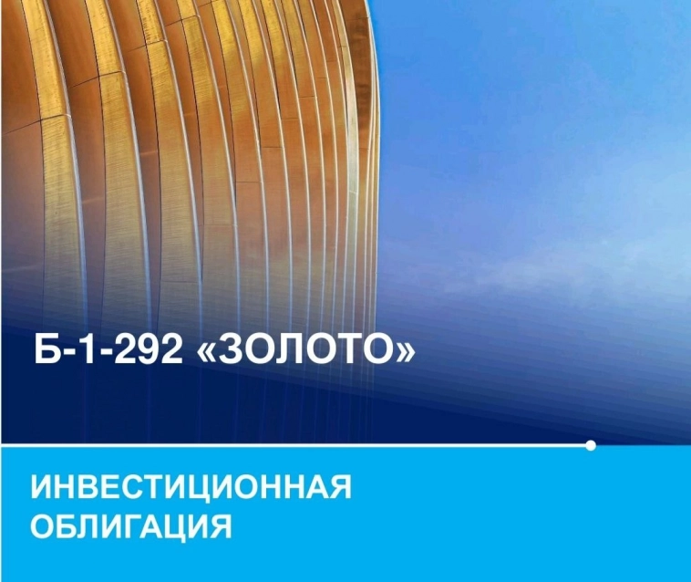 Инвестиционная облигация ВТБ Б-1-292 "Золото" на размещении. В чем плюсы/ минусы?