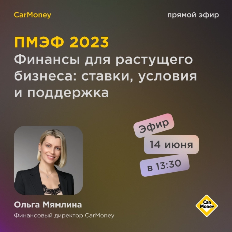 CarMoney на Петербургском международном экономическом форуме