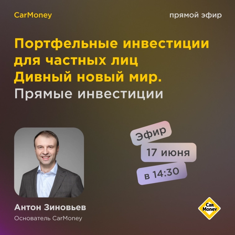Антон Зиновьев на конференции «Портфельные инвестиции для частных лиц» — уже завтра
