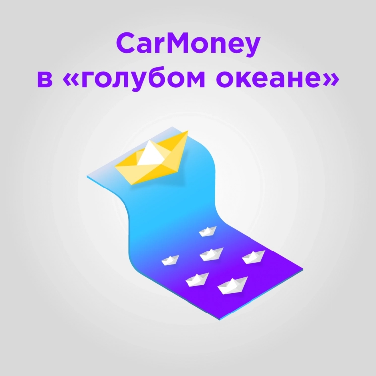 CarMoney: голубой океан автозаймов