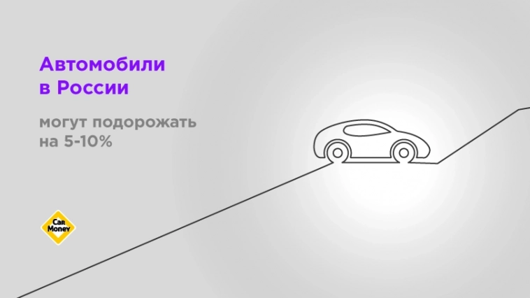 Автомобили в России подорожают на 5-10%
