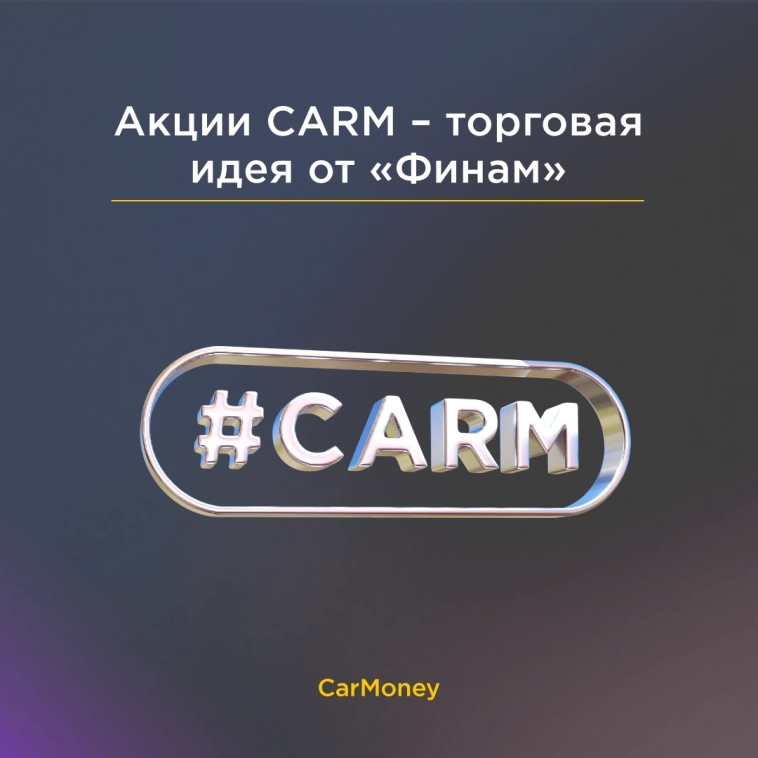 Инвестиционная компания «Финам» открыла торговую идею: покупать акции CarMoney с целью 3,5 рублей за штуку.