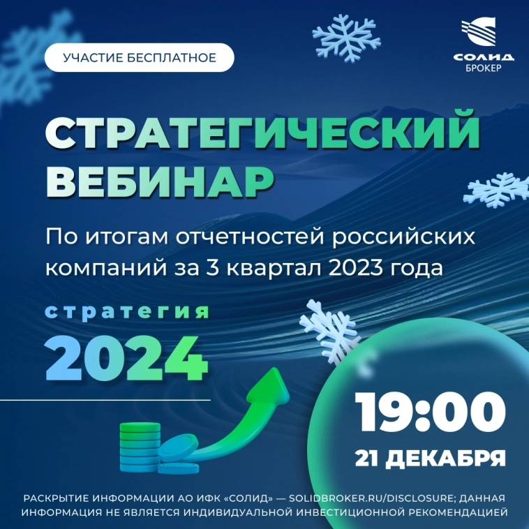 Вебинар по итогам отчетностей российских компаний за третий квартал 2023 года и стратегия 2024