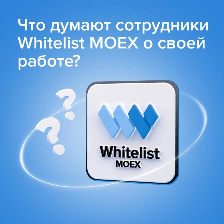 Что думают сотрудники Whitelist MOEX о своей работе? 