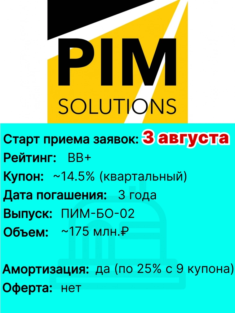 3 августа "ПИМ" начнет размещение нового выпуска облигаций