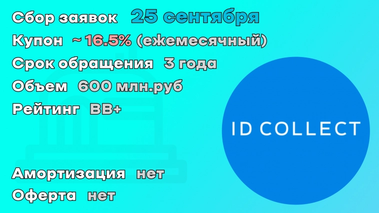 ООО "АйДи Коллект" 25 сентября начнет размещение выпуска облигаций объемом 600 млн.рублей
