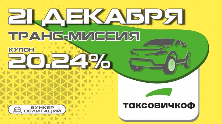 21 декабря "Таксовичкоф" начнет размещение облигаций на 300 млн.рублей