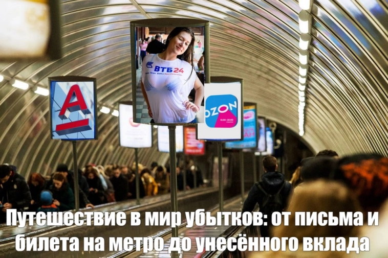 Банки, почта и метро: 10 самых убыточных компаний России
