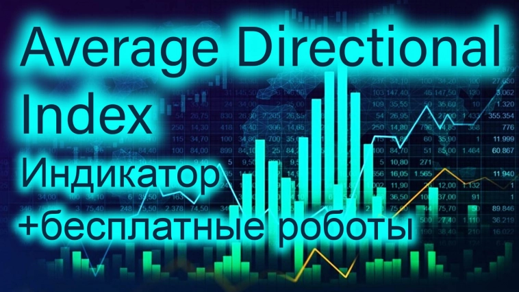 Индикатор ADX (Average Directional Index) и бесплатные роботы на нём.