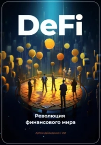 DeFi: Революция финансового мира - Артем Демиденко. Скачать. Прочитать отзывы и рецензии. Посмотреть рейтинг