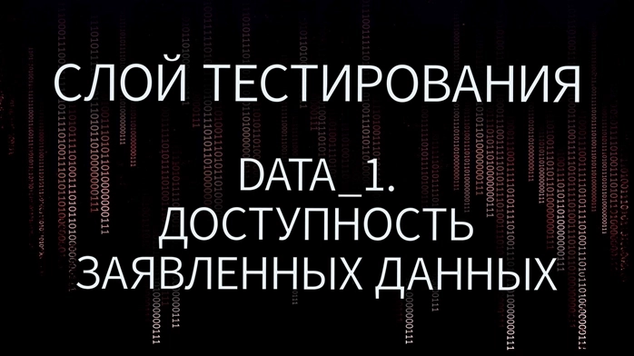 Слой тестирования #5. Data_1. Доступность заявленных данных. Коннекторы к OsEngine #46