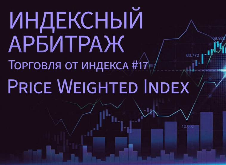 Взвешивание индекса по цене. Price Weighted Index. Торговля от индекса #17