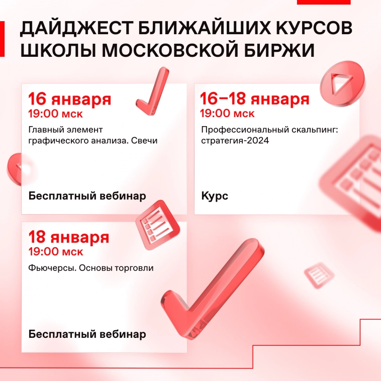 🎓 Расписание январских занятий в Школе Московской биржи