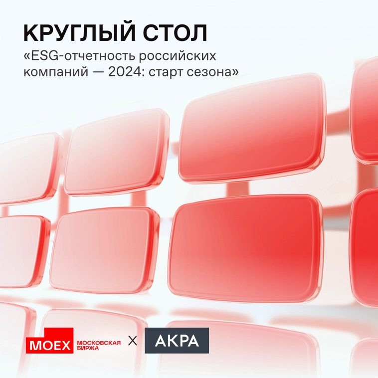 🌱 Московская биржа и АКРА провели круглый стол на тему экологии