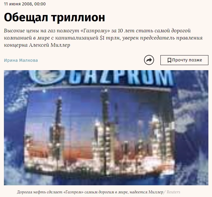 Рубрика "Экскурс в историю" - 11 июня 2008г - Ведомости: "Обещал триллион" - "Биржевая капитализация Газпрома достигнет уровня $1 трлн, и мы станем самой крупной в мире компанией" — Миллер