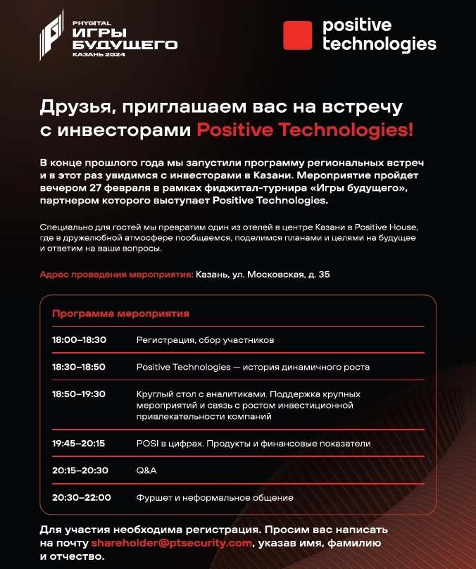 Positive Technologies приглашает на встречу с инвесторами в Казани 27 февраля!