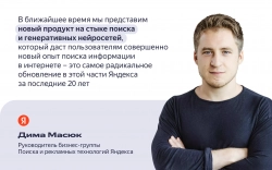 Интервью Димы Масюка — руководителя бизнес-группы Поиска и рекламных технологий Яндекса