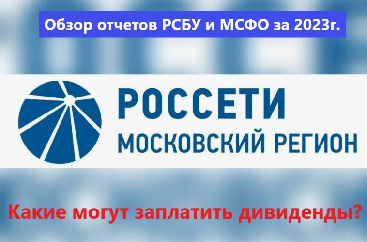 Обзор отчетов РСБУ и МСФО за 2023г. по Россети Московский регион! Какие могут заплатить дивиденды?