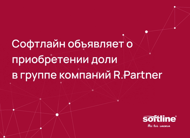 Софтлайн приобретает ИТ-часть бизнеса R.Partner!