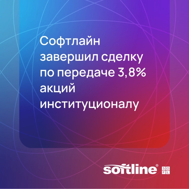 Софтлайн завершил сделку по передаче 3,8% акций институционалу