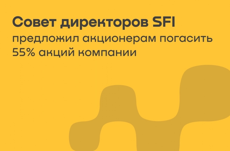 Совет директоров SFI  предложил акционерам погасить 55% акций компании