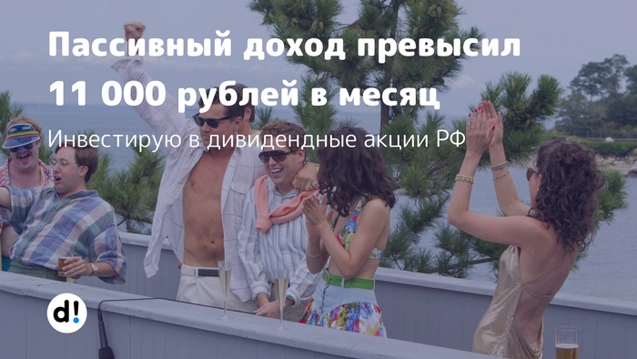 Пассивный доход превысил 11 000 рублей в месяц. Инвестирую в дивидендные акции РФ⁠⁠