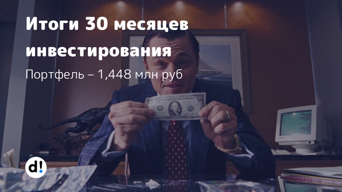 Итоги 30 месяцев инвестирования. Стоимость портфеля – 1,448 млн рублей