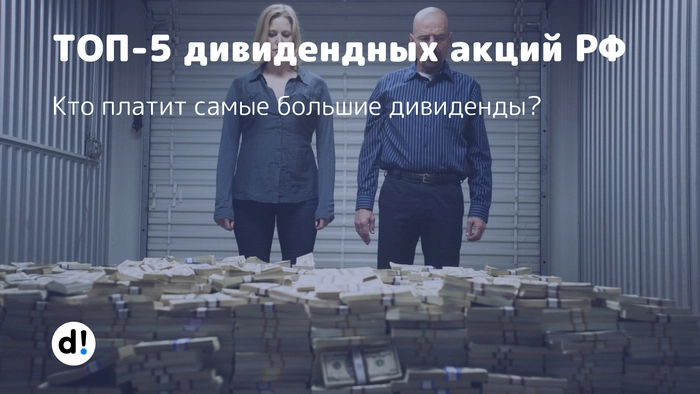 ТОП-5 дивидендных акций РФ. Кто платит самые большие дивиденды?