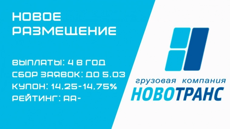 Размещение облигаций Новотранс