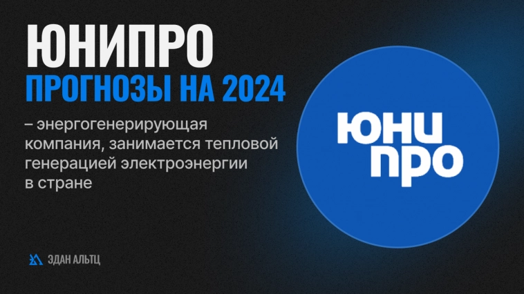 Акции Юнипро – какие прогнозы на 2024 год?