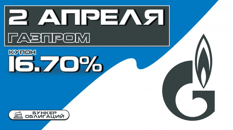 Газпром 2 апреля проведет сбор заявок на бонды объемом от 20 млрд.рублей