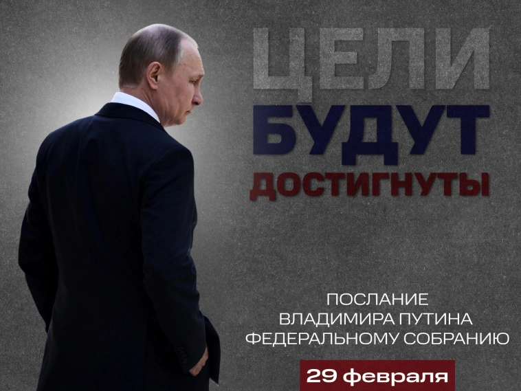 Раз в четыре года: особенности послания Владимира Путина Федеральному собранию 29 февраля