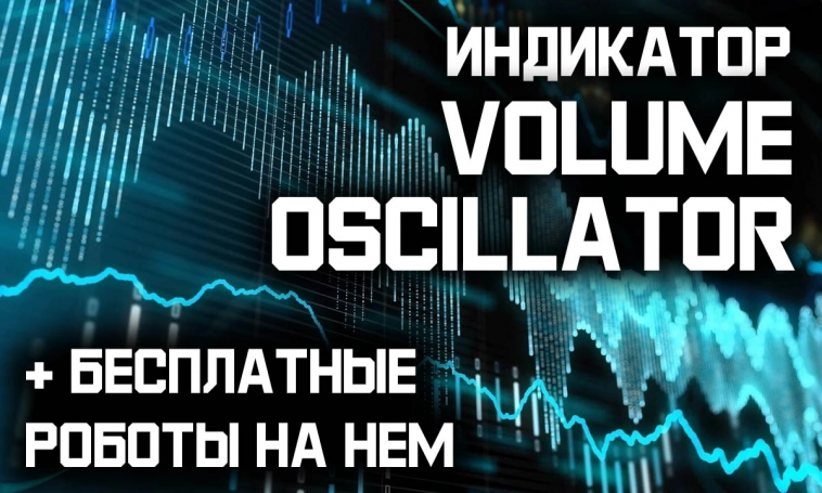 Индикатор Volume Oscillator и бесплатные роботы на нём.