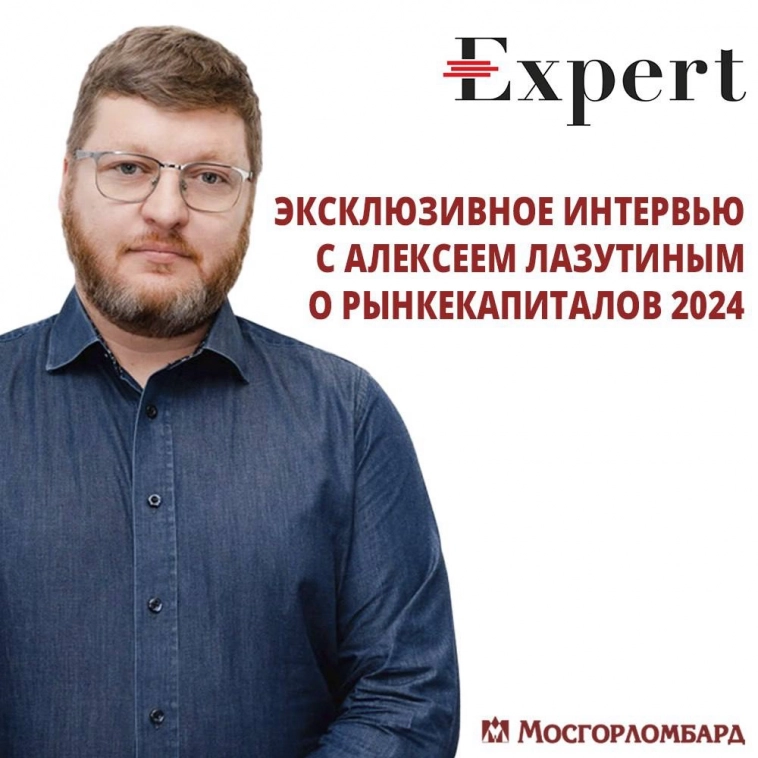🎙️📈Эксклюзивное интервью с Алексеем Лазутиным о рынке капиталов 2024