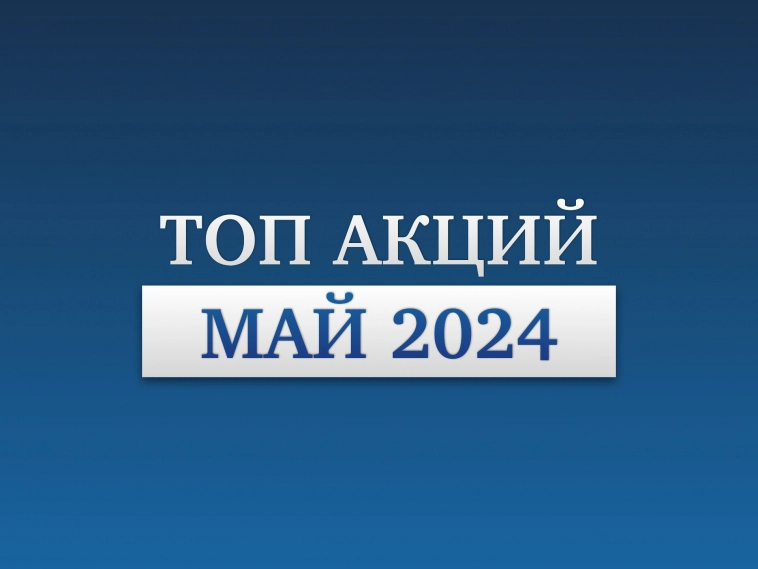Лучшие российские дивидендные акции 2024, прогноз дивидендов на май