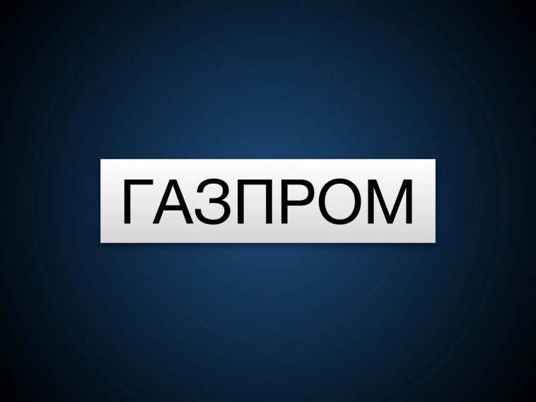Газпром – разочарование месяца. ПОКУПАЮ