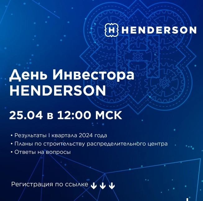 Регистрация на День Инвестора HENDERSON 25.04