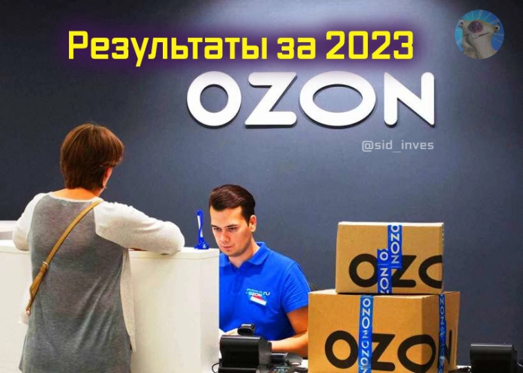 Результаты Озон (OZON) за 2023 год. Оборот маркетплейса вырос в 2,1 раза