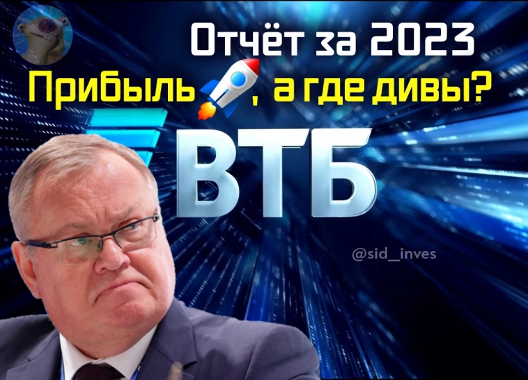 Отчет ВТБ (VTBR) за 2023. Рекордная прибыль. А когда дивиденды?