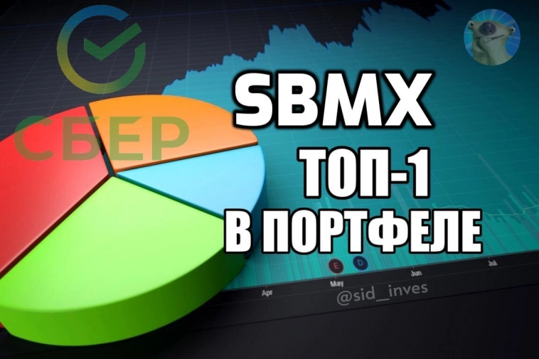 Фонд SBMX ETF от Сбера - обзор, состав и почему он занимает 1-е место в моем портфеле