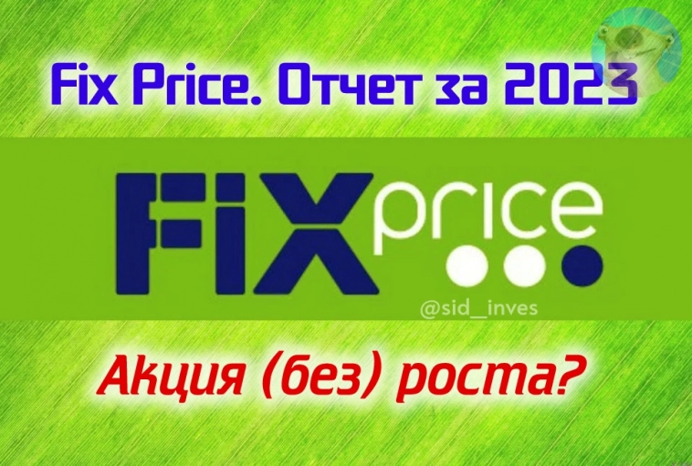 Fix Price (FIXP). Отчет за 2023. "Акция роста" не получилась, ждем дивы из Казахстана