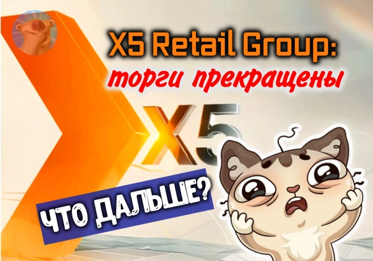 X5 Group (FIVE): приостановка торгов. Что будет дальше с акциями X5