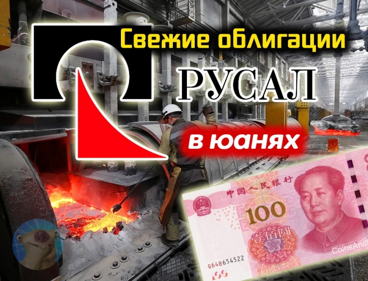Новые облигации РУСАЛ 001Р-07 в юанях. Разбор выпуска