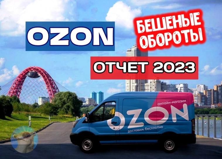 Озон (OZON): результаты 2023. Сильный рост, но инвесторы разочарованы